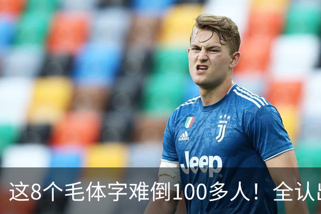 这8个毛体字难倒100多人！全认出来的，据说都是书法家。毛体字该怎么欣赏？
