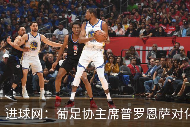 进球网：葡足协主席普罗恩萨对化解C罗与热苏斯的分歧持乐观态度