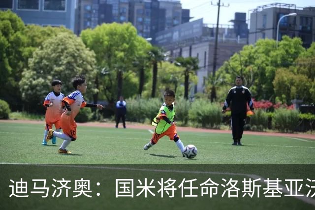 迪马济奥：国米将任命洛斯基亚沃为体育副总监