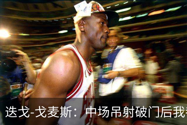 迭戈-戈麦斯：中场吊射破门后我都不知道该去哪里庆祝了