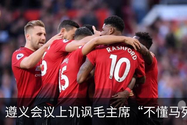 遵义会议上讥讽毛主席“不懂马列”的凯丰，两个月后自己认了错