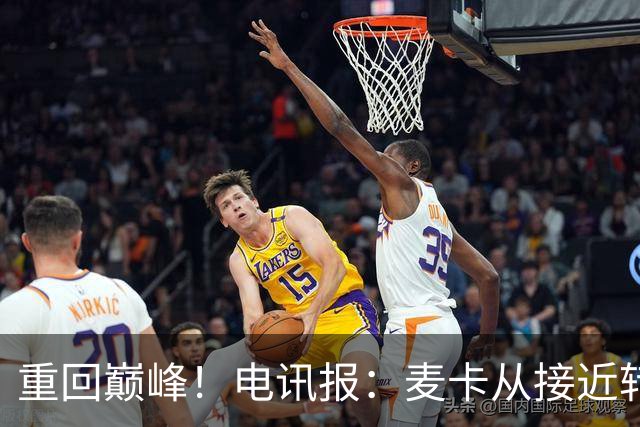 重回巅峰！电讯报：麦卡从接近转会到球队大腿，他续约是水到渠成