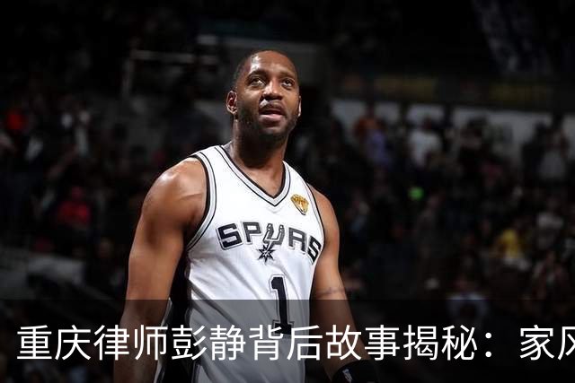 重庆律师彭静背后故事揭秘：家风、政法圈与政协关系到底有多深？