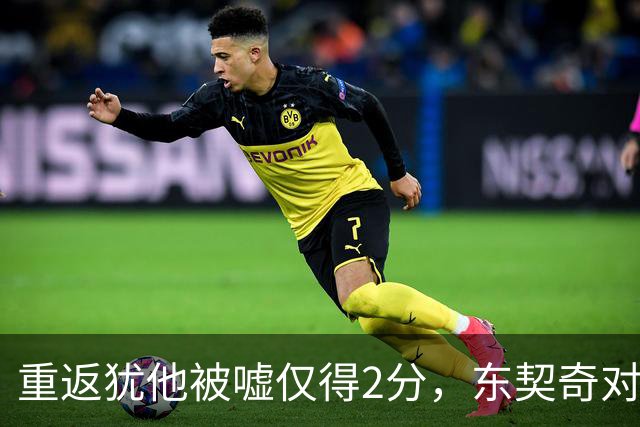 重返犹他被嘘仅得2分，东契奇对凯斯勒说“翻篇吧”