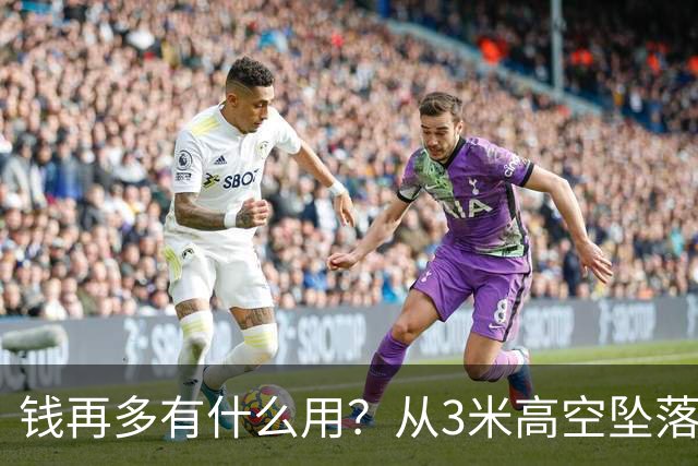 钱再多有什么用？从3米高空坠落的周鸿祎，给所有企业家敲响警钟