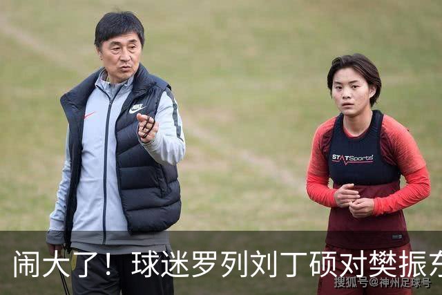 闹大了！球迷罗列刘丁硕对樊振东三宗罪：奥运会上偷笑+忘恩负义+卖签名