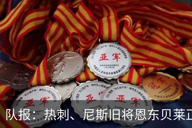 队报：热刺、尼斯旧将恩东贝莱正在喀山红宝石试训