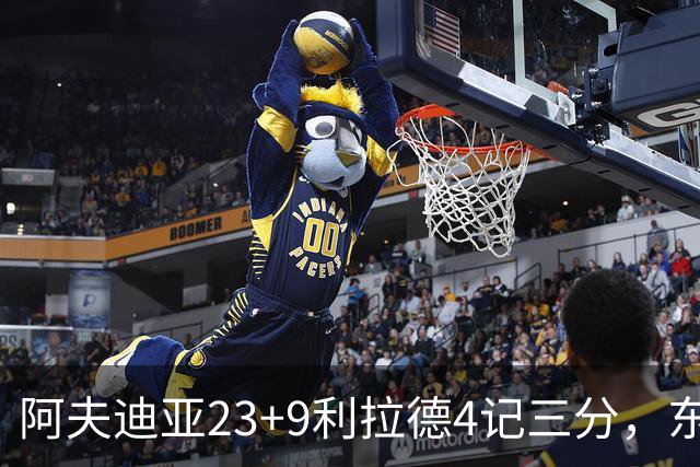 阿夫迪亚23+9利拉德4记三分，东契奇空砍41分，开拓者逆转湖人