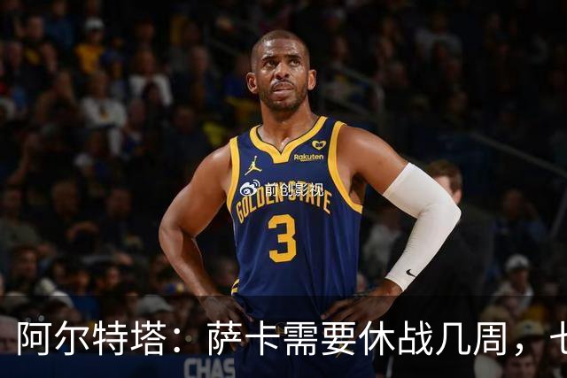 阿尔特塔：萨卡需要休战几周，七到十天后我们可能再对他进行检查