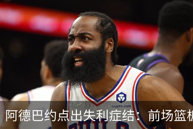 阿德巴约点出失利症结：前场篮板4比17，二次进攻丢22分
