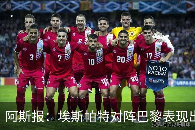 阿斯报：埃斯帕特对阵巴黎表现出色，已进入西班牙队考察名单