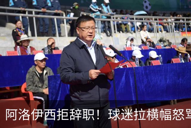 阿洛伊西拒辞职！球迷拉横幅怒骂：还钱滚蛋 三军拼生死 庸才负我城