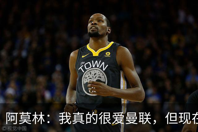 阿莫林：我真的很爱曼联，但现在的我专注于米兰