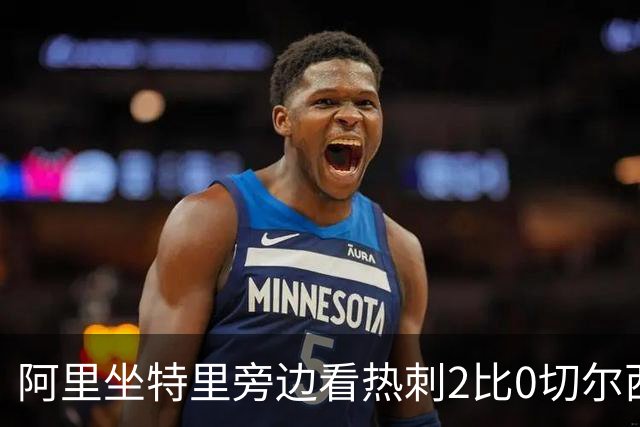 阿里坐特里旁边看热刺2比0切尔西，赛后发空座位调侃