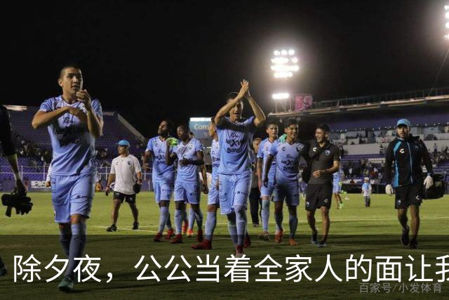除夕夜，公公当着全家人的面让我滚，我平静地打车回了娘家，他们不知道的是，一场针对悄然展开
