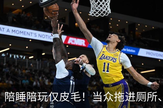 陪睡陪玩仅皮毛！当众拖进厕所、富豪明码标价，女星再曝猛料