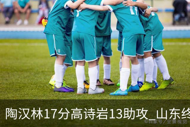 陶汉林17分高诗岩13助攻 山东终结广厦4连胜