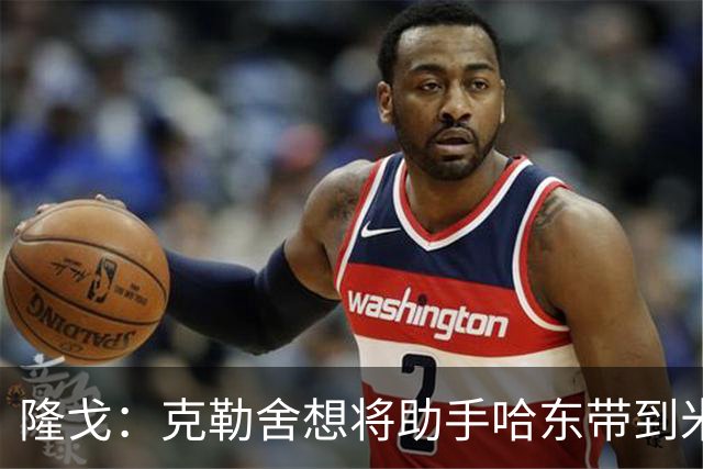 隆戈：克勒舍想将助手哈东带到米兰，但法兰克福希望留下后者