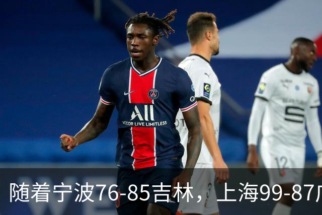 随着宁波76-85吉林，上海99-87广东，CBA最新积分榜出炉