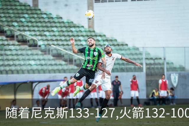 随着尼克斯133-127,火箭132-100,掘金104-91,NBA最新积分榜出炉