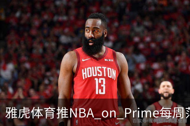 雅虎体育推NBA on Prime每周范特西：15美元选5人