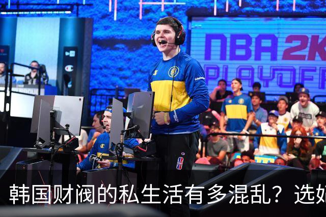 韩国财阀的私生活有多混乱？选妃派对、父子共享女星、百亿离婚与“金丝雀”的眼泪