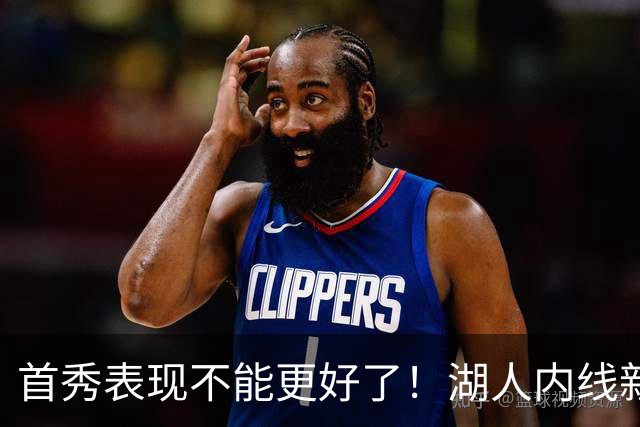 首秀表现不能更好了！湖人内线新援简直是完爆了勇士的内线？