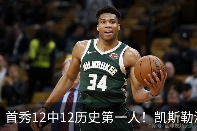 首秀12中12历史第一人！凯斯勒湖人初体验堪称完美