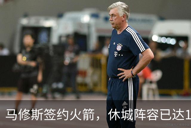 马修斯签约火箭，休城阵容已达19人！全新名单出炉，3人或被裁