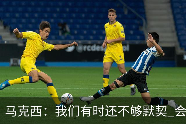 马克西：我们有时还不够默契 会犹豫该怎么做 76人还能更好