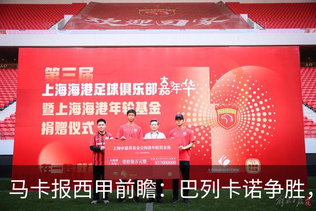 马卡报西甲前瞻：巴列卡诺争胜，桑坦德止颓，黄潜客战有望拿分