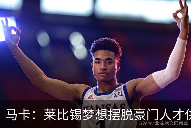 马卡：莱比锡梦想摆脱豪门人才供应商身份，几年间就账超7亿欧元