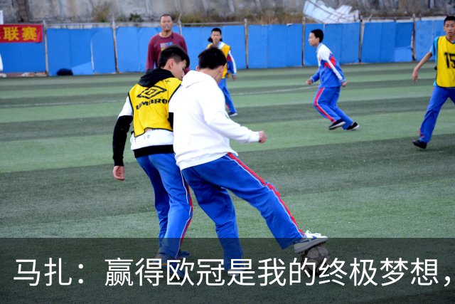 马扎：赢得欧冠是我的终极梦想，若有天能捧起奖杯那简直不可思议