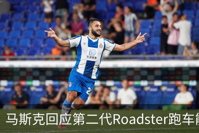 马斯克回应第二代Roadster跑车能否合法上路：能不能要看道路情况