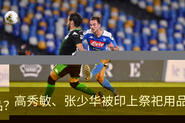 高秀敏、张少华被印上祭祀用品？缺德又违法