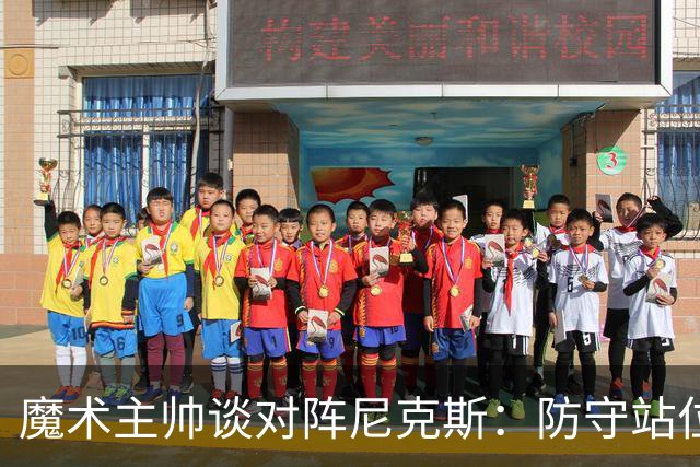 魔术主帅谈对阵尼克斯：防守站位必须很出色 德拉蒙德堪比罗德曼