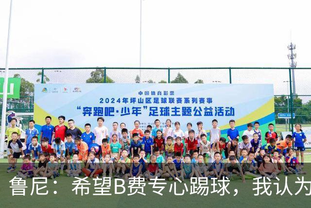 鲁尼：希望B费专心踢球，我认为他在曼联不会有圆满的结局了