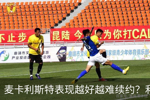 麦卡利斯特表现越好越难续约？利物浦被曝不急于谈新合同