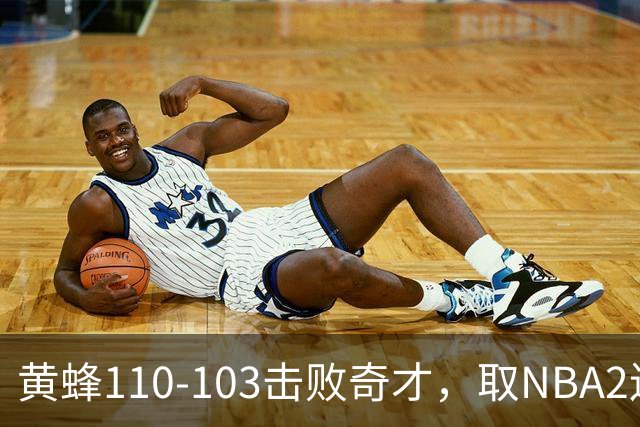 黄蜂110-103击败奇才，取NBA2连胜，米勒39分5板1助