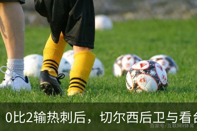 0比2输热刺后，切尔西后卫与看台球迷对峙：别鼓掌了
