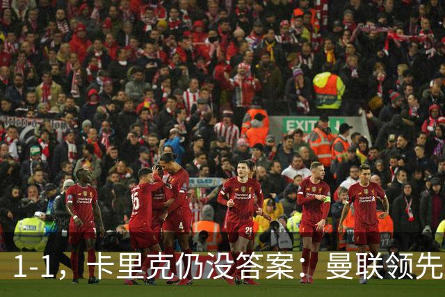 1-1，卡里克仍没答案：曼联领先之后，为什么又丢了比赛？