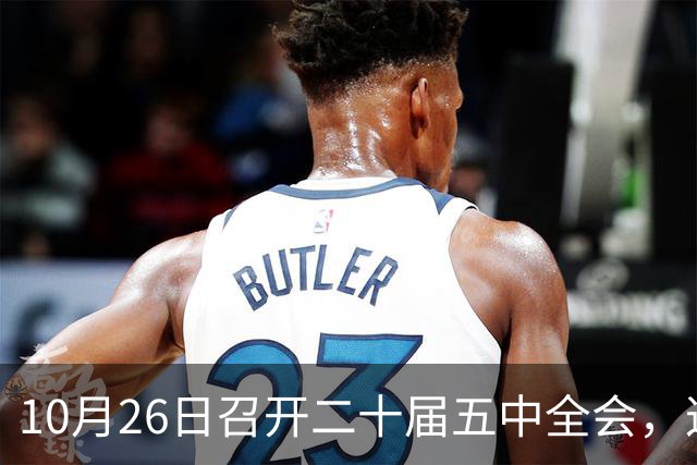 10月26日召开二十届五中全会，这次主要议什么？