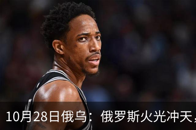 10月28日俄乌：俄罗斯火光冲天，默茨就俄乌谈判强硬表态