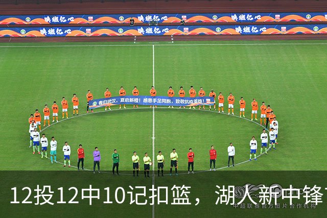 12投12中10记扣篮，湖人新中锋首秀获奥尼尔赐名