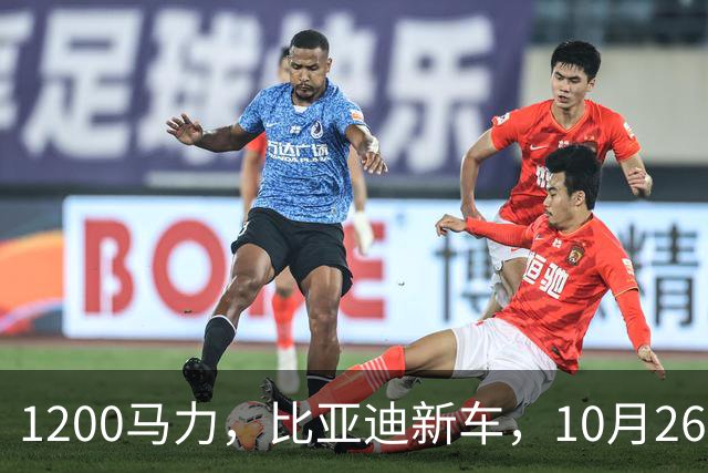 1200马力，比亚迪新车，10月26开售！