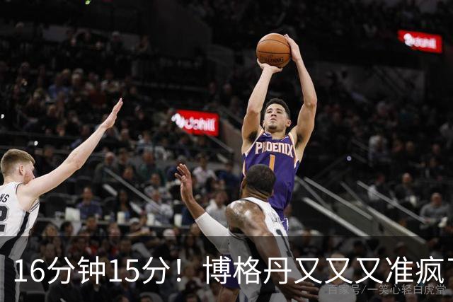 16分钟15分！博格丹又又又准疯了，火箭三分问题得到解决