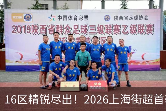 16区精锐尽出！2026上海街超首轮战罢，快来看看谁赢了