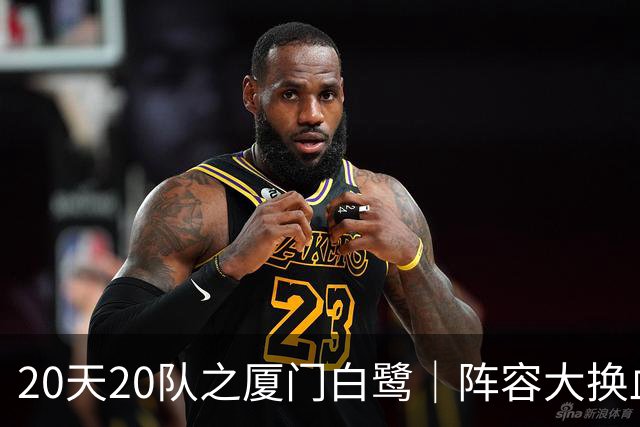 20天20队之厦门白鹭｜阵容大换血！全新00后青年军出征新赛季