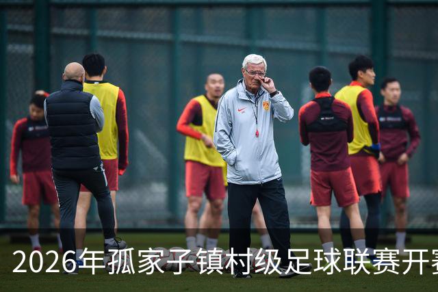2026年孤家子镇村级足球联赛开赛