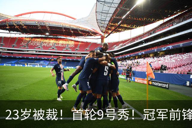 23岁被裁！首轮9号秀！冠军前锋！还会有机会吗？